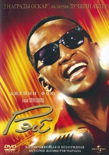 Фильм Рэй 2004 года смотреть онлайн бесплатно